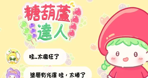 糖葫芦达人内置存档版正版游戏亮点: 糖葫芦达人内置存档版正版游戏亮点: