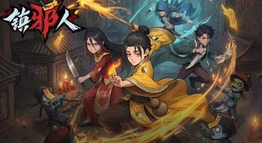 镇邪人 镇邪人