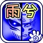死神vs火影雨兮4.2.31完整版