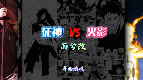 死神vs火影雨兮改经典版 死神vs火影雨兮改经典版