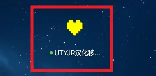 UTYJR汉化移植版怎么玩 UTYJR汉化移植版怎么玩