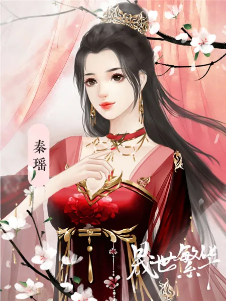 晟世繁华秦瑶攻略 晟世繁华秦瑶攻略