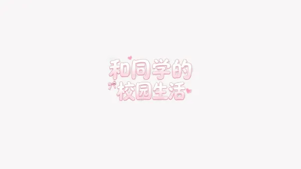 和同学的日常生活
