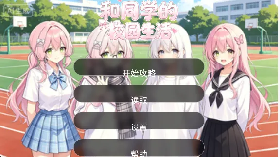 和同学的日常生活手游怎么玩