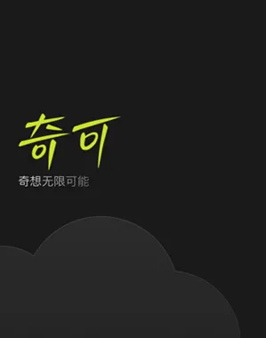 奇可-奇想无限可能 奇可-奇想无限可能