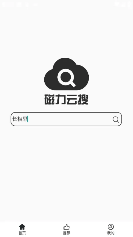 磁力云搜索引擎软件截图3