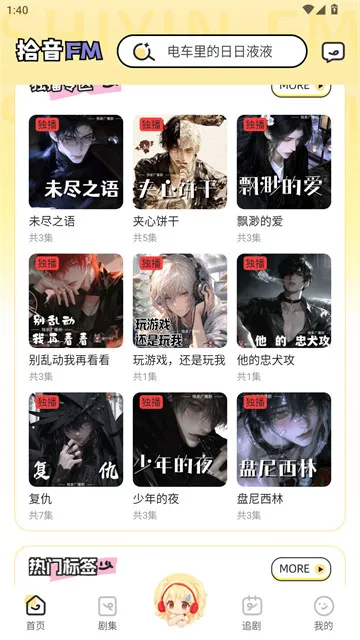 拾音fm广播剧软件怎么使用？