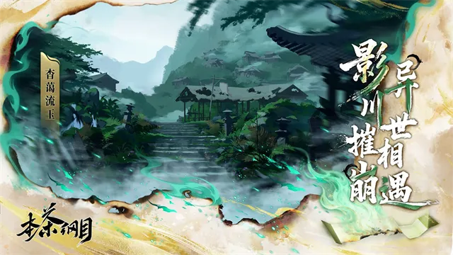 本茶纲目手游最新版下载截图4