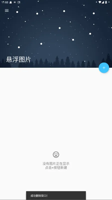 悬浮图片安卓版怎么删除掉图片 悬浮图片安卓版怎么删除掉图片