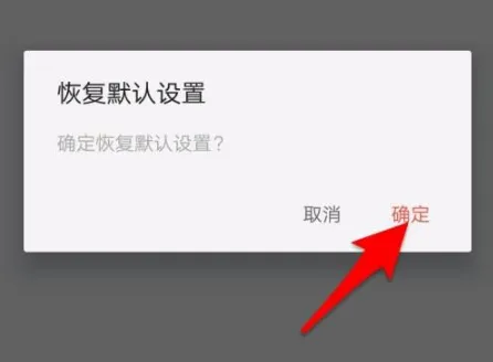 怎么恢复默认设置 怎么恢复默认设置