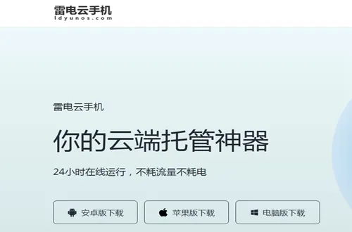 雷电云手机 雷电云手机
