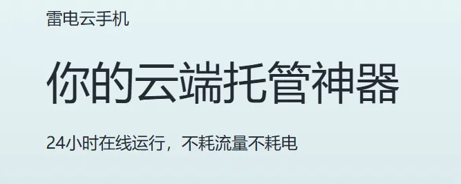 雷电云手机4周年版亮点 雷电云手机4周年版亮点