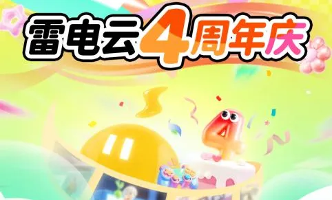 雷电云手机4周年版 雷电云手机4周年版