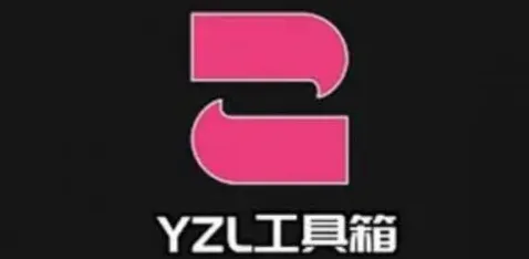 yzl工具箱 yzl工具箱
