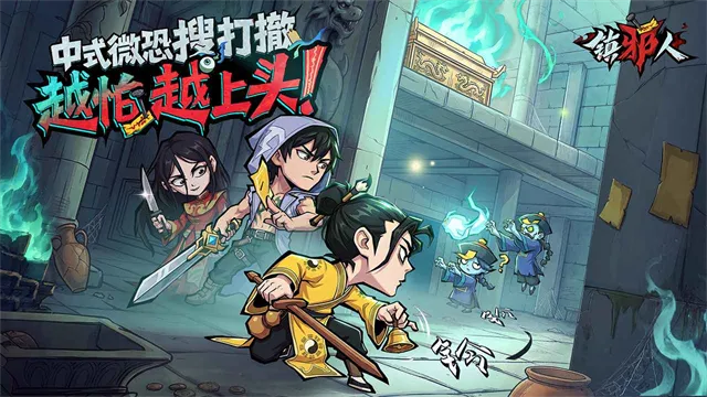 镇邪人游戏官方下载截图1