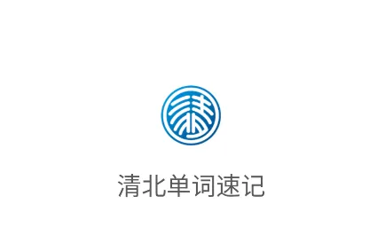 清北单词速记 清北单词速记
