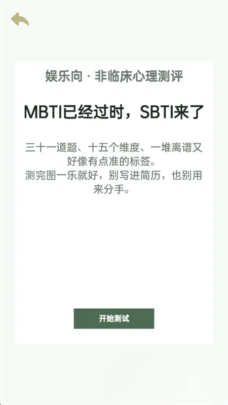 SBTI完整版测试软件截图4