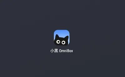 小黑 OmniBox 小黑 OmniBox