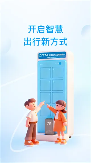ATN智慧换电 ATN智慧换电