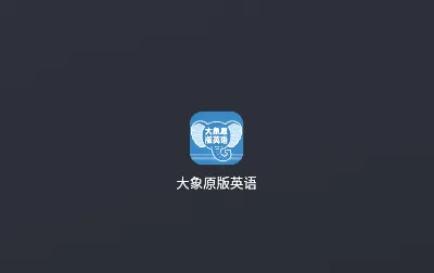 大象原版英语