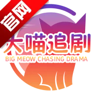 大喵追剧