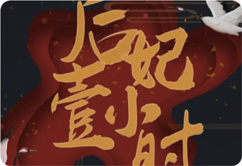 后妃一小时［清软］完结