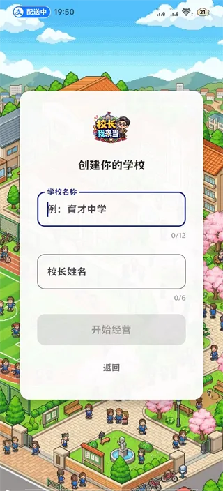 校长我来当:新手入门全指南 校长我来当:新手入门全指南