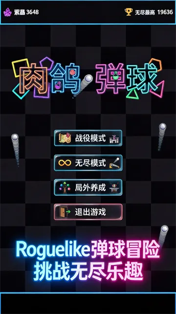 肉鸽弹球官方下载截图1