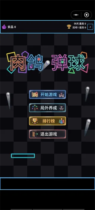 肉鸽弹球新手入门指南 肉鸽弹球新手入门指南