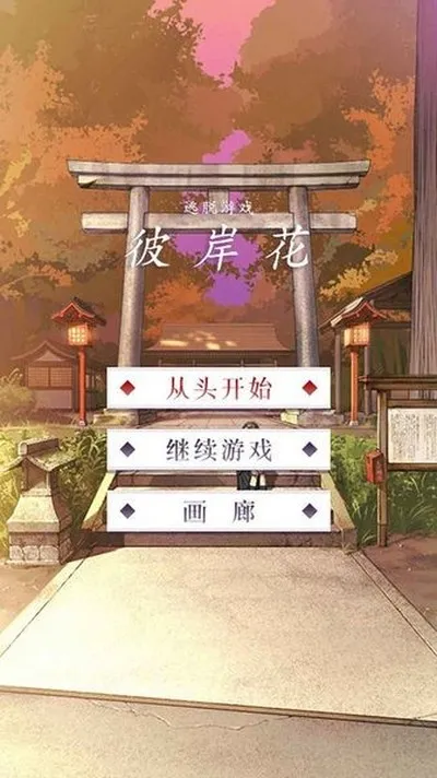 彼岸花逃脱游戏汉化版截图2