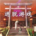 彼岸花逃脱