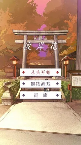 彼岸花逃脱 彼岸花逃脱