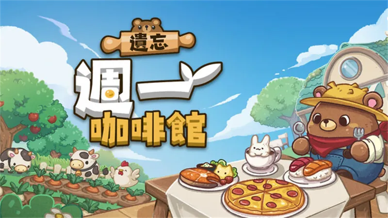 遗忘周一咖啡馆手机版特点 遗忘周一咖啡馆手机版特点