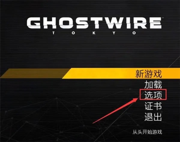 幽灵线东京Steam移植版怎么设置中文 幽灵线东京Steam移植版怎么设置中文