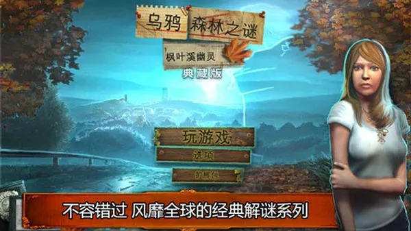 乌鸦森林之谜1枫叶溪幽灵完整版截图1