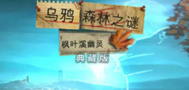 乌鸦森林之谜1开局攻略