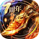 烈焰龙城7周年版