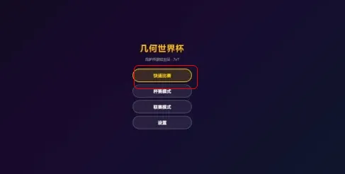 几何世界杯游戏怎么玩：