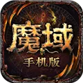 魔域变态版