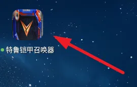 特鲁铠甲召唤器怎么玩 特鲁铠甲召唤器怎么玩