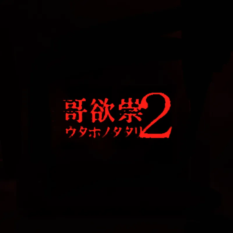 哥欲祟2