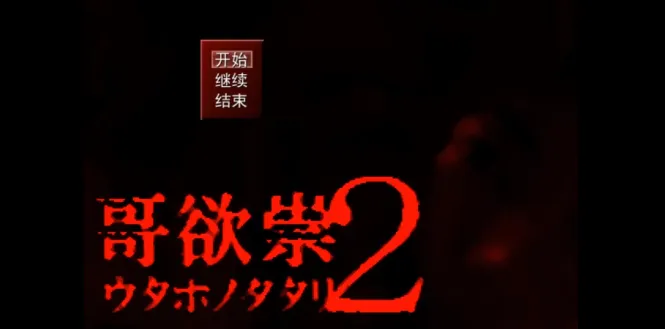 哥欲祟2