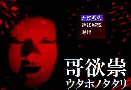 哥欲祟2游戏结局一览