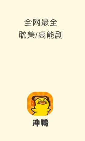 冲鸭fm最新下载安卓 冲鸭fm最新下载安卓