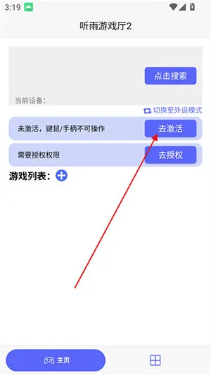 听雨游戏厅2软件怎么激活 听雨游戏厅2软件怎么激活