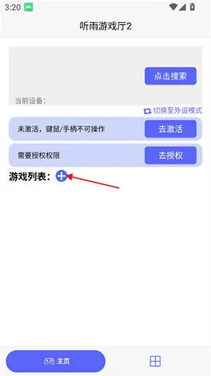 听雨游戏厅2软件怎么激活 听雨游戏厅2软件怎么激活