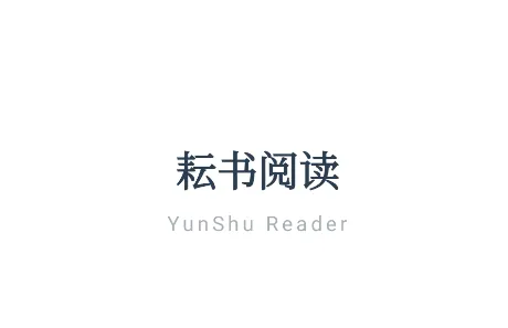 耘书阅读 耘书阅读