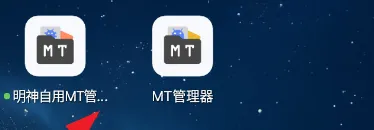 明神自用MT管理器怎么用 明神自用MT管理器怎么用