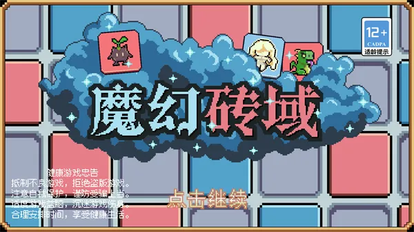魔幻砖域