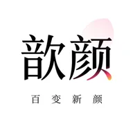 歆颜